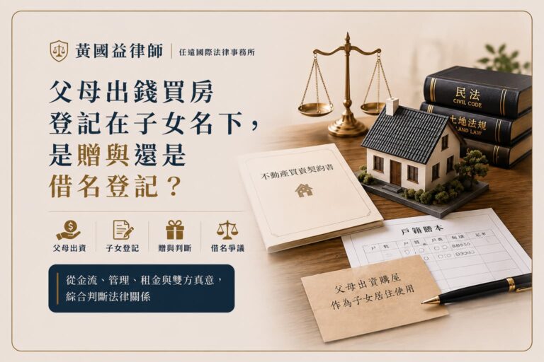 父母出錢買房登記在子女名下，是贈與還是借名登記？