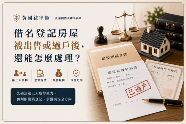 借名登記房屋被出售或過戶後，還能怎麼處理？