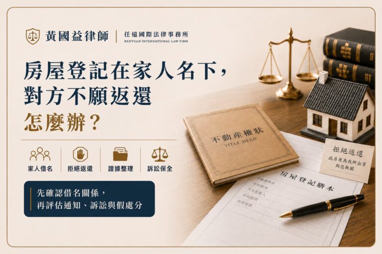 房屋登記在家人名下，對方不願返還怎麼辦？