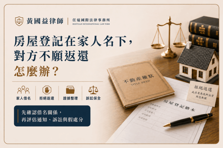 房屋登記在家人名下，對方不願返還怎麼辦？