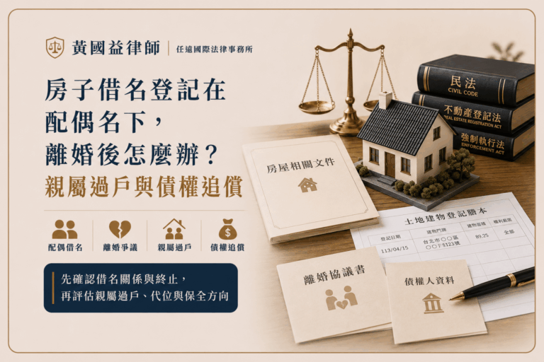 房子借名登記在配偶名下，離婚後怎麼辦？親屬過戶與債權追償一次看