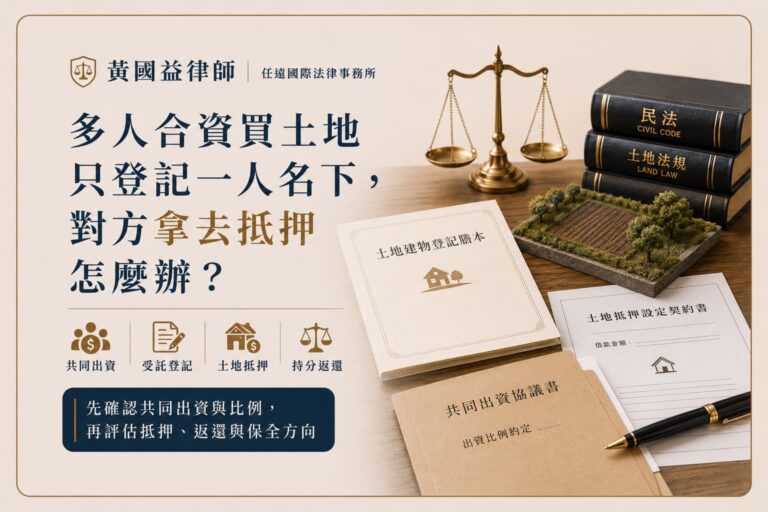 多人合資買土地只登記一人名下，對方拿去抵押怎麼辦？