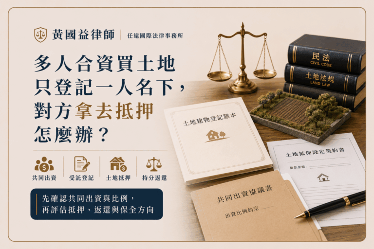 多人合資買土地只登記一人名下，對方拿去抵押怎麼辦？