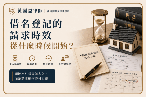 房屋登記在家人名下，對方不願返還怎麼辦？
