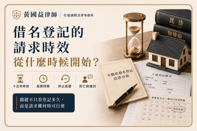 借名登記的請求時效從什麼時候開始？