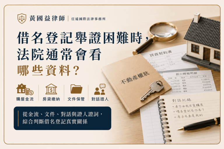 借名登記如何舉證？法院通常會看哪些資料