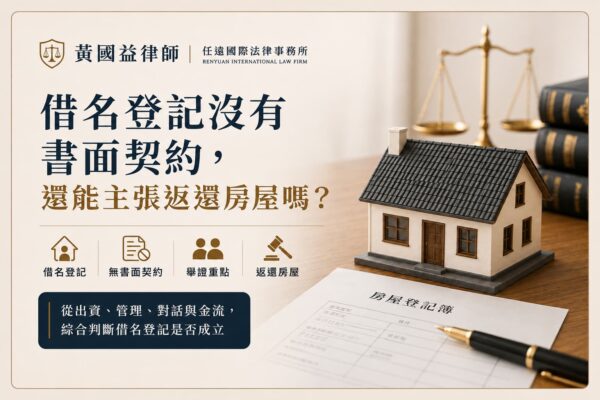 借名登記沒有書面契約，還能主張返還房屋嗎？
