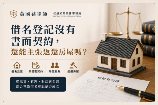 借名登記沒有書面契約，還能主張返還房屋嗎？