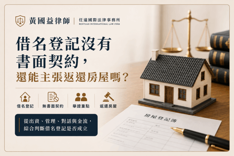 借名登記沒有書面契約，還能主張返還房屋嗎？