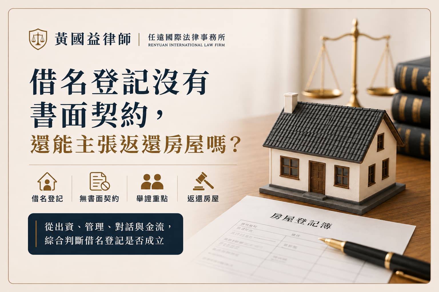借名登記沒有書面契約,還能主張返還房屋嗎?