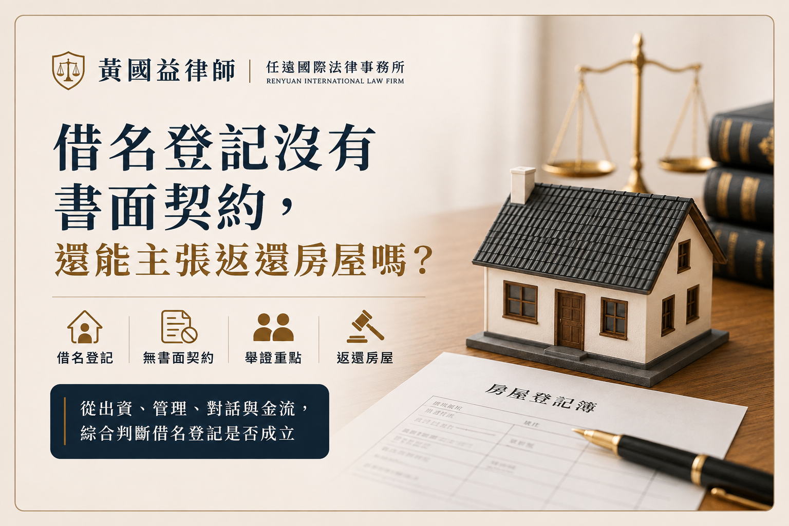 借名登記沒有書面契約，還能主張返還房屋嗎？
