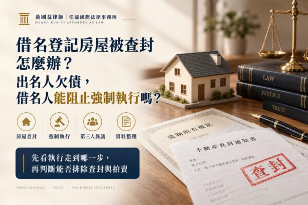 借名登記房屋被查封怎麼辦？出名人欠債，借名人能阻止強制執行嗎？