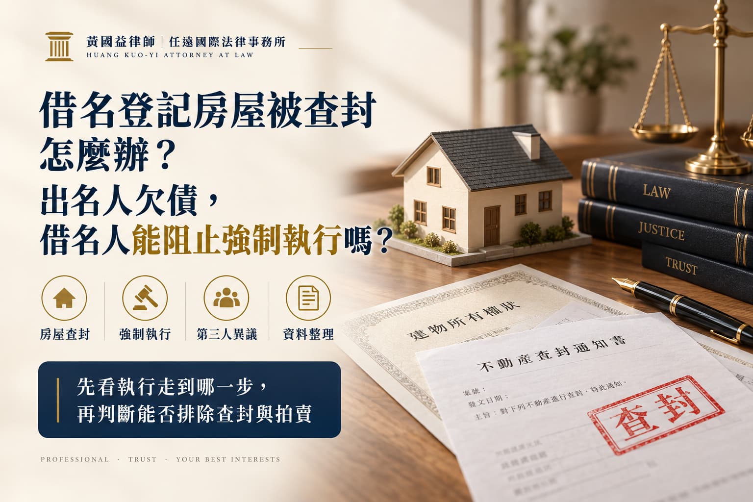借名登記房屋被查封怎麼辦?出名人欠債,借名人能阻止強制執行嗎?