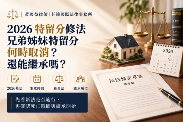 2026 特留分修法：兄弟姊妹特留分何時取消？修法後還能繼承嗎？