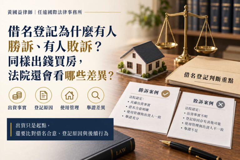 借名登記為什麼有人勝訴、有人敗訴？同樣出錢買房，法院還會看哪些差異？