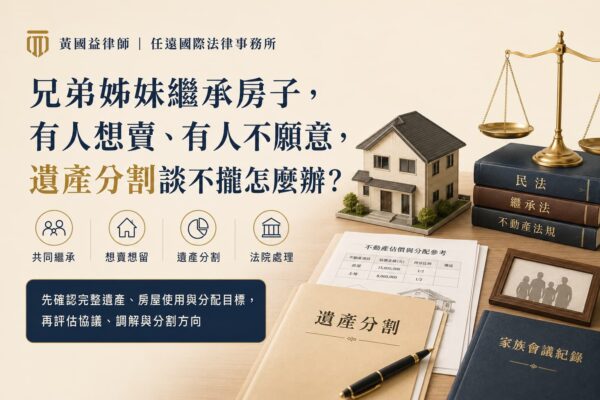 兄弟姊妹繼承房子，有人想賣、有人不願意，遺產分割談不攏怎麼辦？