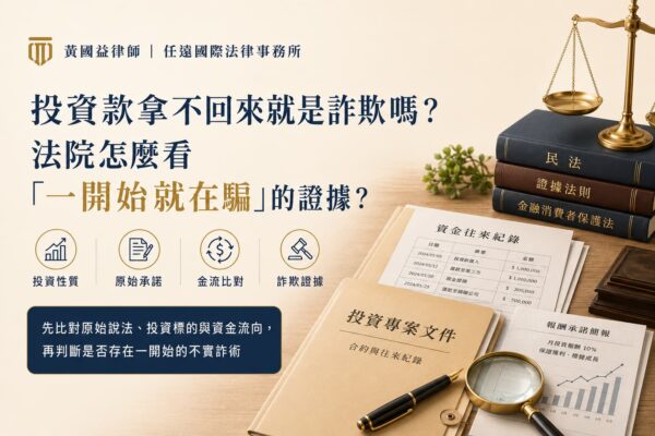 投資款拿不回來就是詐欺嗎？法院怎麼判斷對方一開始就在騙？