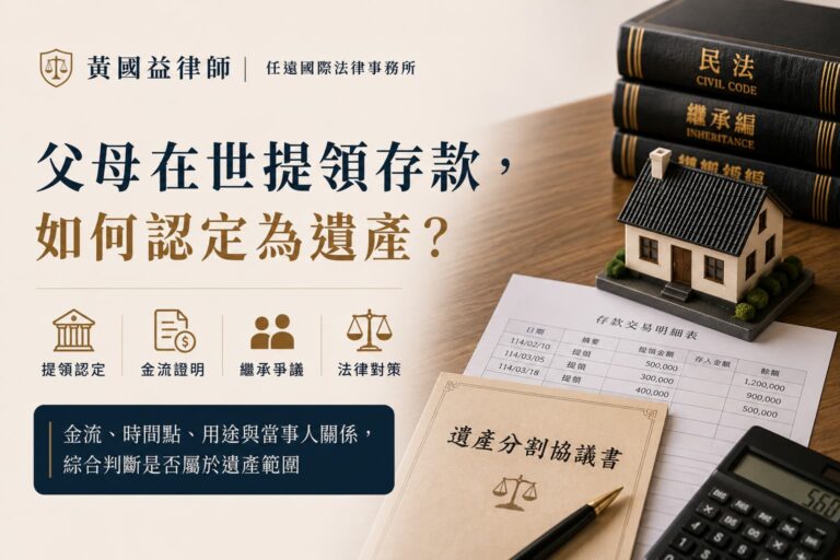 父母過世前，存款被其中一名子女領走，這筆錢算遺產嗎？