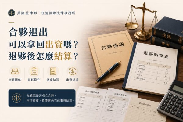 合夥做生意想退出，出資款可以直接拿回來嗎？