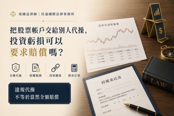 把股票帳戶交給別人代操，投資虧損可以要求對方賠償嗎？