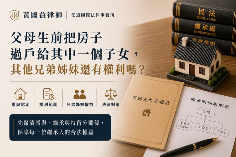 父母生前把房子過戶給其中一個子女，其他兄弟姊妹還能要求分嗎？