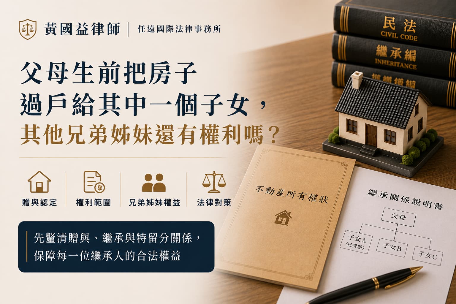 父母生前把房子過戶給其中一個子女,其他兄弟姊妹還能要求分嗎?