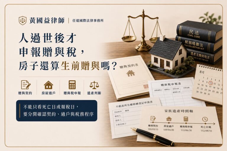 人過世後才申報贈與稅，房子還算生前贈與嗎？