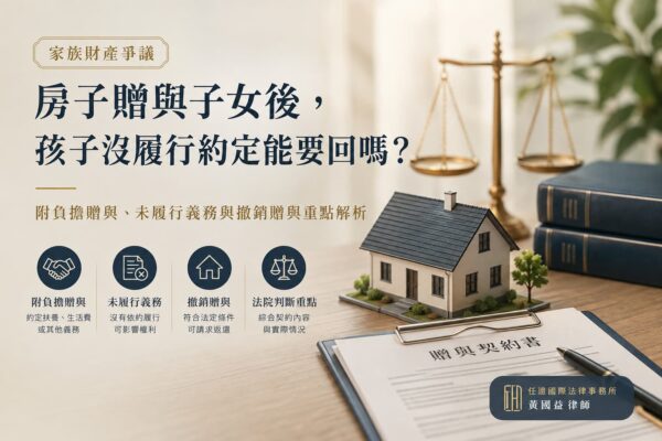 房子贈與子女後，孩子沒履行約定能要回嗎？