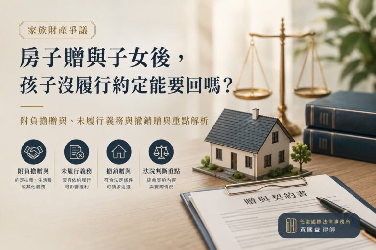 房子贈與子女後，孩子沒履行約定能要回嗎？