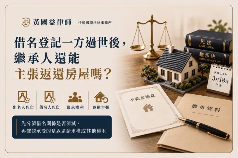 借名登記一方過世怎麼辦？出名人、借名人死亡後，繼承人能怎麼主張？