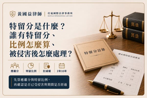 特留分是什麼？誰有特留分、比例怎麼算，被侵害後怎麼處理？