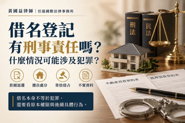 借名登記有刑事責任嗎？什麼情況可能涉及犯罪？