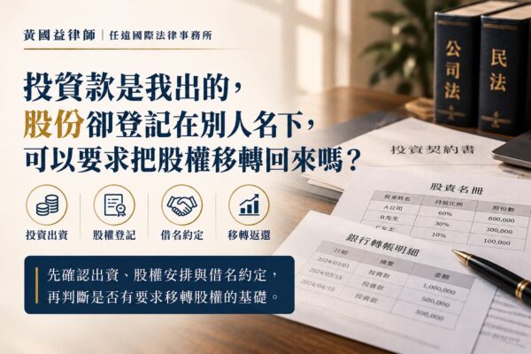 投資款是我出的，股份卻登記在別人名下，可以要求把股權移轉回來嗎？