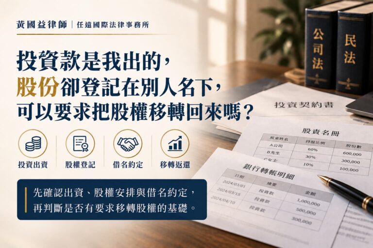 投資款是我出的，股份卻登記在別人名下，可以要求把股權移轉回來嗎？