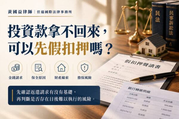 投資款拿不回來，可以先聲請假扣押嗎？