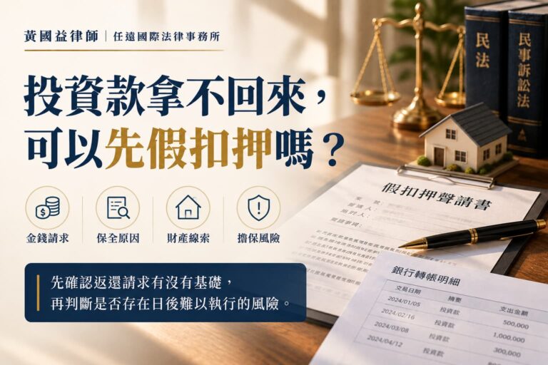 投資款拿不回來，可以先聲請假扣押嗎？